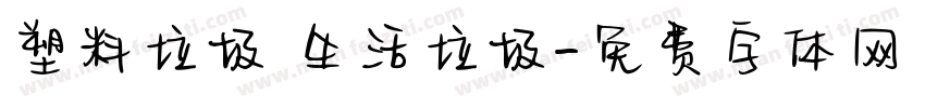 塑料垃圾 生活垃圾字体转换